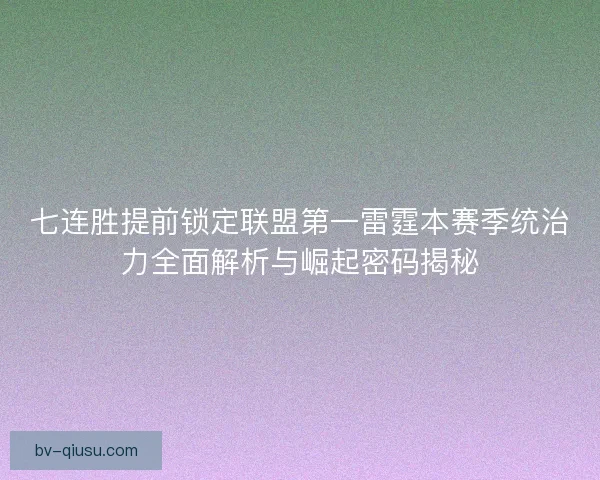 七连胜提前锁定联盟第一雷霆本赛季统治力全面解析与崛起密码揭秘